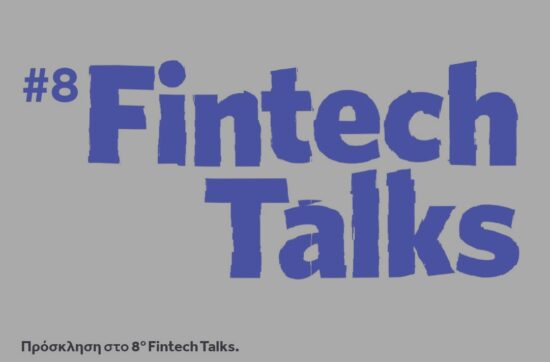 8ο Fintech Talks στο Κέντρο Αρχιμήδης