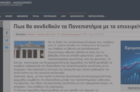 Το Αθηναϊκό-Μακεδονικό Πρακτορείο Ειδήσεων φιλοξένησε άρθρο σχετικά με τη συμβολή του Κέντρου Αρχιμήδης στη γενικότερη προσπάθεια διασύνδεσης των Πανεπιστημίων με το επιχειρείν