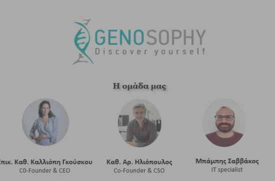 Γνωρίστε τη Genosophy, spin off του ΕΚΠΑ, που υποστηρίζεται από το Κέντρο Αρχιμήδης.